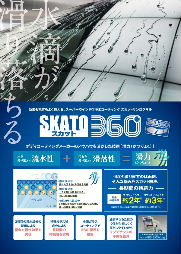スカット360 業務用ガラス撥水剤 ガラスコーティング ガラスコーティング スカット360 | ネッツトヨタ埼玉